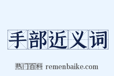 手部近义词是什么意思的图片